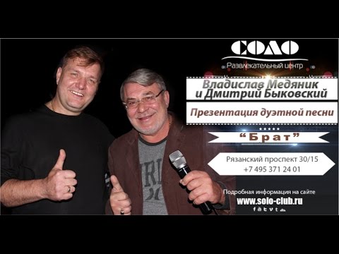 В. Медяник и Д. Быковский - Брат