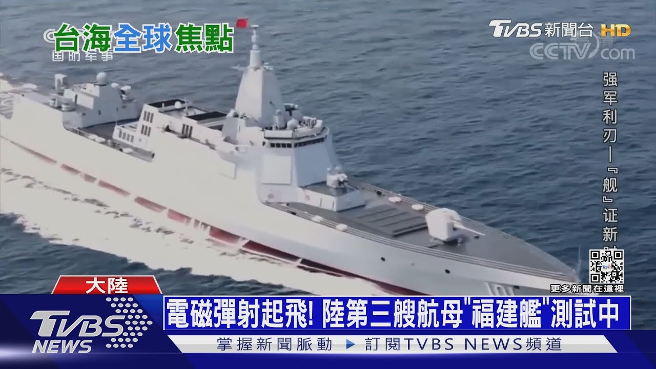 共軍邁入「三航母」時代! 「福建艦」將逼近台灣