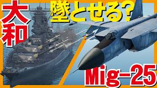 【WarThunder】亡命させない！戦艦大和でMig-25を墜とせるのか？【ウォーサンダー316・ゆっくり実況】