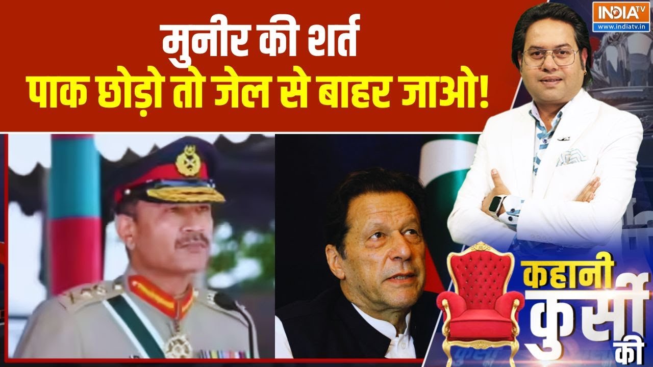 Kahani Kursi Ki: मुनीर की शर्त..पाक छोड़ो तो जेल से बाहर जाओ! Asim Munir |