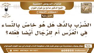 [896 -954] الضرب بالدف هل هو خاص بالنساء في العرس أم للرجال أيضا فعله؟ - الشيخ صالح الفوزان image