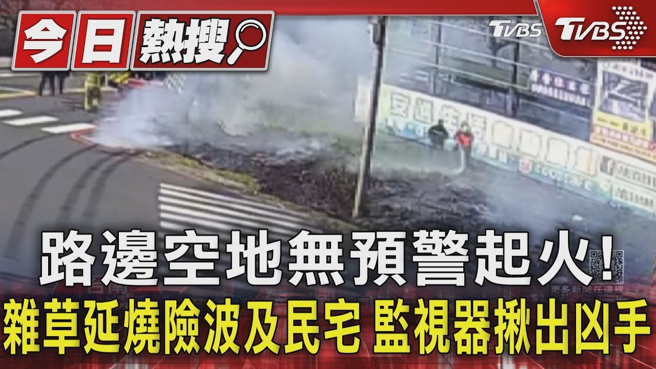 路邊空地無預警起火!雜草延燒險波及民宅 監視器揪出凶手