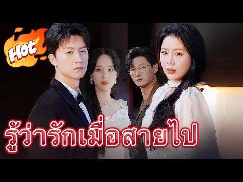 รู้ว่ารักเมื่อสายไป#drama