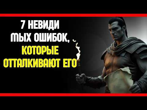 Он отстраняется, потому что ты делаешь это, не осознавая этого! – Стоицизм объясняет