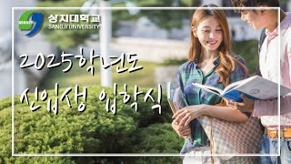 2025학년도 신입생 입학식 이미지