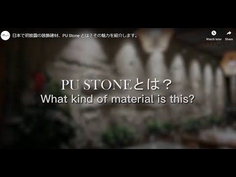 日本で初披露の装飾建材、PU Stone とは？その魅力をご紹介します。