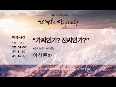 260118 주일2부예배 "가짜인가? 진짜인가?" (삼상 28:15-25) 이상준 목사