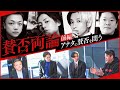 ユーチューバーヒカルの新番組「賛否両論」のYouTubeサムネイル