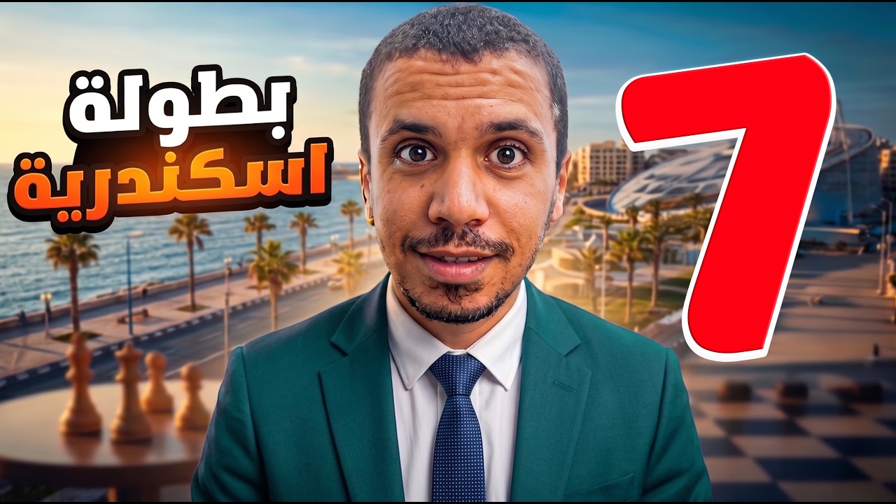 الجولة السابعة | عركة شطرنج تعجبك 🔥🔥
