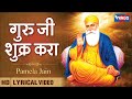 गुरु जी शुक्र करा Guru Ji Shukar Kara Guru Ji Bhajan Waheguru Bhajan Wah