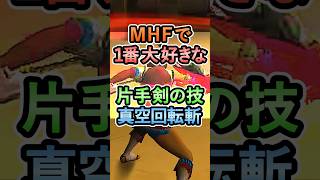 MHFで僕が1番大好きで最高な片手剣の技 真空回転斬【MHF】