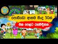 සිංහල ළමා ගීත එකතුව ( 14 ) | Sinhala Kids Song Collection | 50+ songs | Sinhala Lama Gee