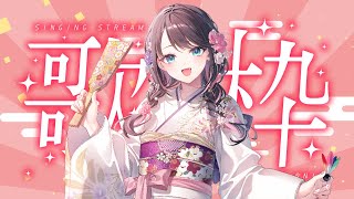 【歌枠】新年あけおめ歌枠【ぶいすぽ/花芽なずな】