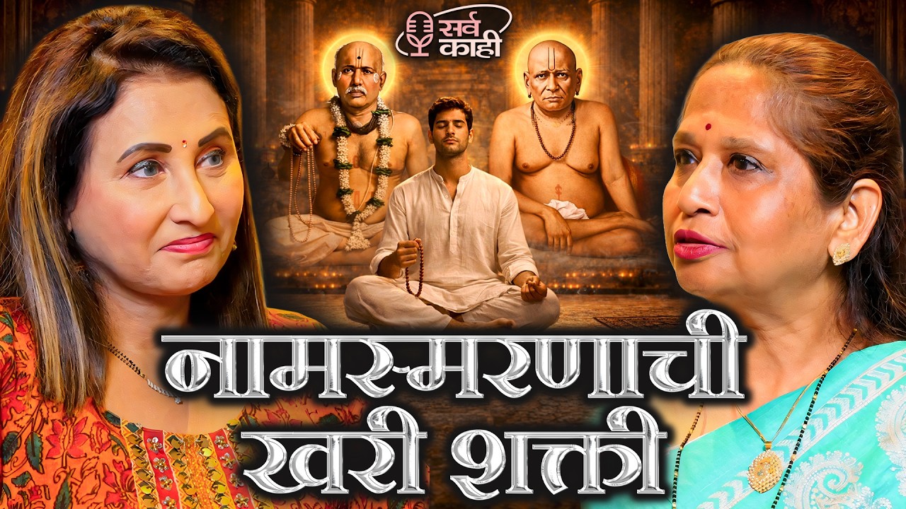 Chanting God’s Name Can Transform Your Life | Vrushali Lele | Marathi Podcast