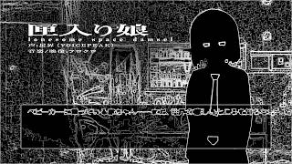 匣入り娘／星界（lonesome space damsel / SEKAI）