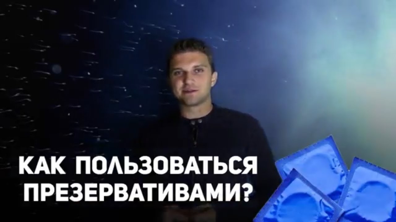 Кактиспользовать призервативы. Кактиспользовать призервативы. Как пользоваться презервативом видео. Как правильно одевать презерватив. Как пользоваться презервативом видео.