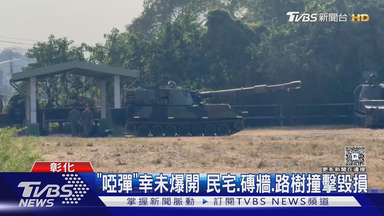 砲彈飛越2公里墜民宅!撞穿3戶未爆 疑受潮火力不足