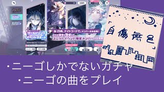 【プロセカ】ニーゴまつり！