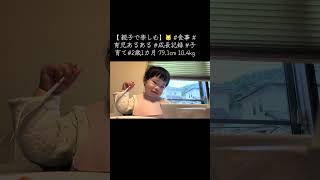 【 親子で楽しむ】🐱 #食事 #育児あるある #成長記録 #子育て#2歳1カ月 79.1cm 10.4kg
