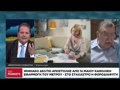 Ψηφιακό δελτίο αποστολής: Από 1η Μαΐου καθολική εφαρμογή του μέτρου