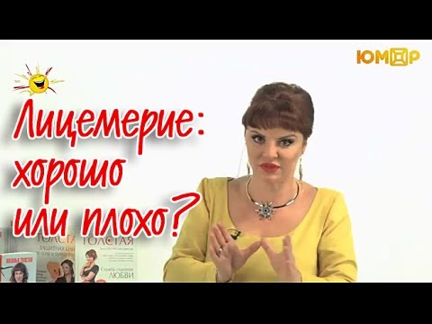 Наталья Толстая - Лицемерие: хорошо или плохо?