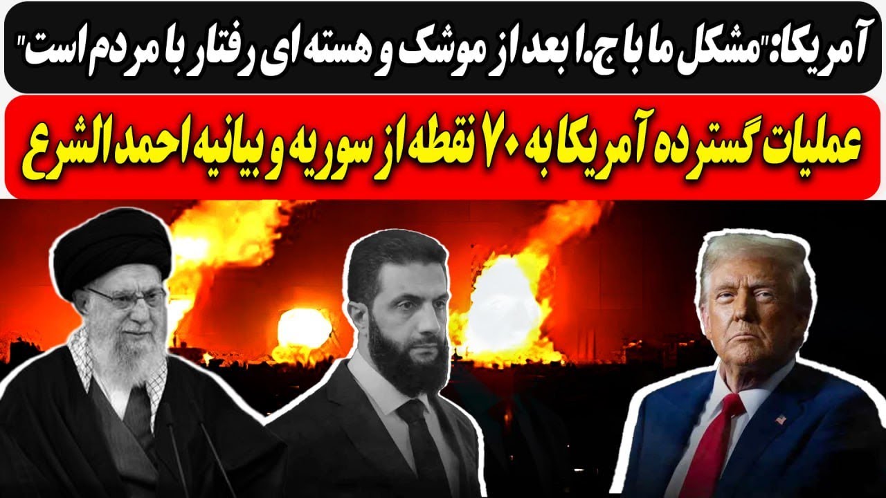 آمریکا:"مشکل ما با ج.ا  رفتار با مردم است"/ عملیات گسترده آمریکا به 70 نقطه از سو?