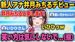 初配信で可愛すぎる笑い方をいじられて照れる新人アナ・井月みちるw【井月みちる/holoAN/ホロライブ/切り抜き】