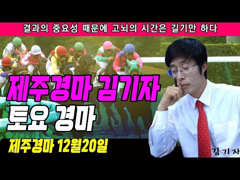 12월 20일 토요 제주경마는 현지 최강 제주 김기자와 함께 제주김기자 토요 진카때리기