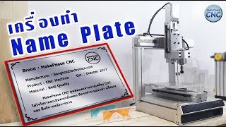 ทำเนมเพลท (Name Plate) อลูมิเนียม ด้วยเครื่อง CNC
