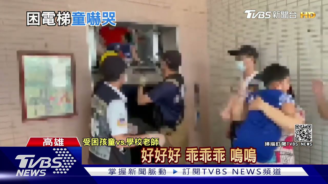 嚇壞!兩度跳電又復電 國小電梯故障14幼童受困嚇哭