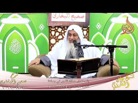  النور الساري ـ البخاري ( 218 ) باب فضل صلاة الفجر في جماعة ـ الشيخ مصطفى العدوي  تاريخ 4  12 20024 