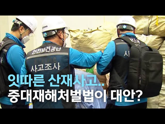 잇따른 산재사고 중대재해처벌법이 대안?