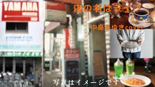 『店の名はライフ』中島みゆきギター弾き語り