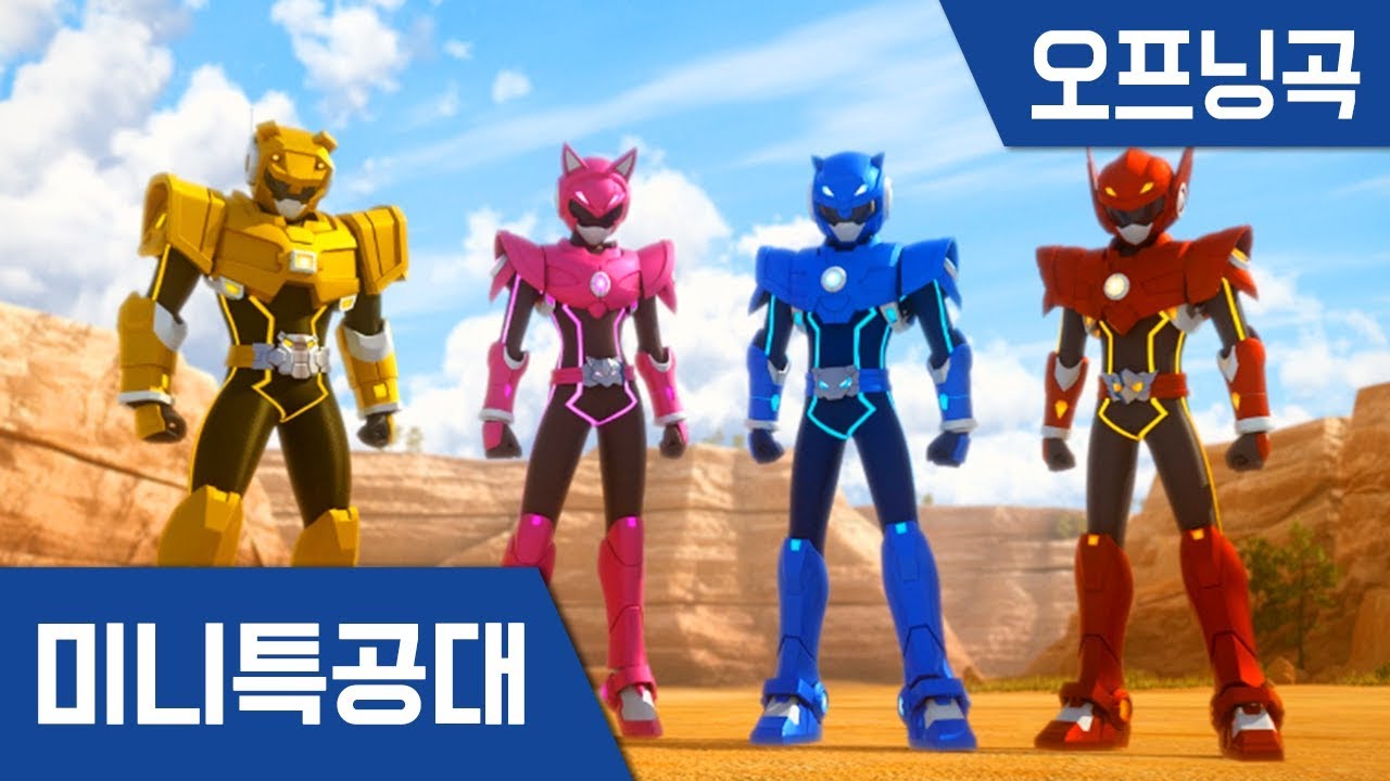 [최강전사 미니특공대] 주제곡  Opening Song