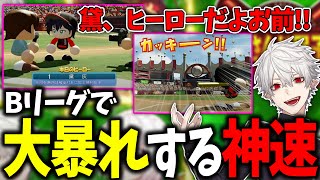 にじさんじ甲子園の本番で神試合を繰り広げる神速高校のBリーグまとめ【神速高校/にじさんじ甲子園/葛葉/パワプロ2022/にじさんじ/切り抜き】