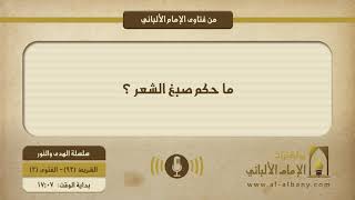 ما حكم صبغ الشعر ؟