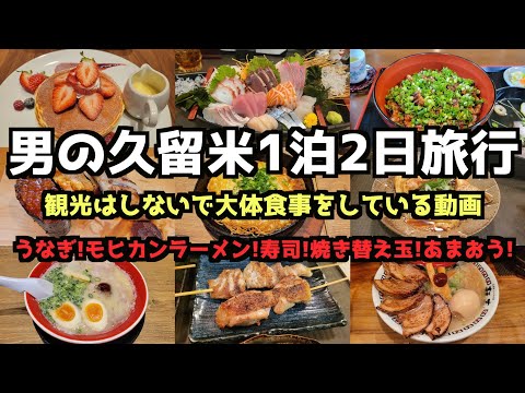 [Viaje gourmet a Fukuoka] Viaje de 1 noche y 2 días para hombres a Kurume 4K #Fukuoka #Fukuoka Gourmet #Kurume