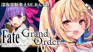 【FGO】完全初見のFate/Grand Order！深海電脳楽土SE.RA.PHいくぞおおおおおおおお！#4【星川サラ/にじさんじ】