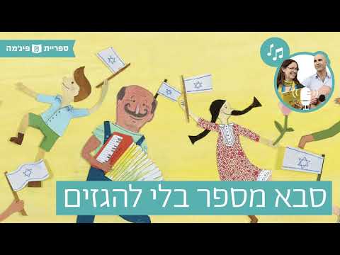 תמונת הסרטון האזינו ל"סבא מספר בלי להגזים" מאת אורנה לנדאו ונורית כהן | איירה: מיכל דיבואה | הוצאת כנרת (כיתה ב')