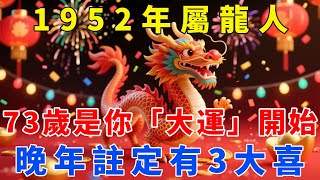 1952年屬龍人，73歲才是你「大運」開始！晚年註定有3大喜，看看是哪3大喜？【梵心若素】#生肖 #運勢 #風水 #財運 #命理