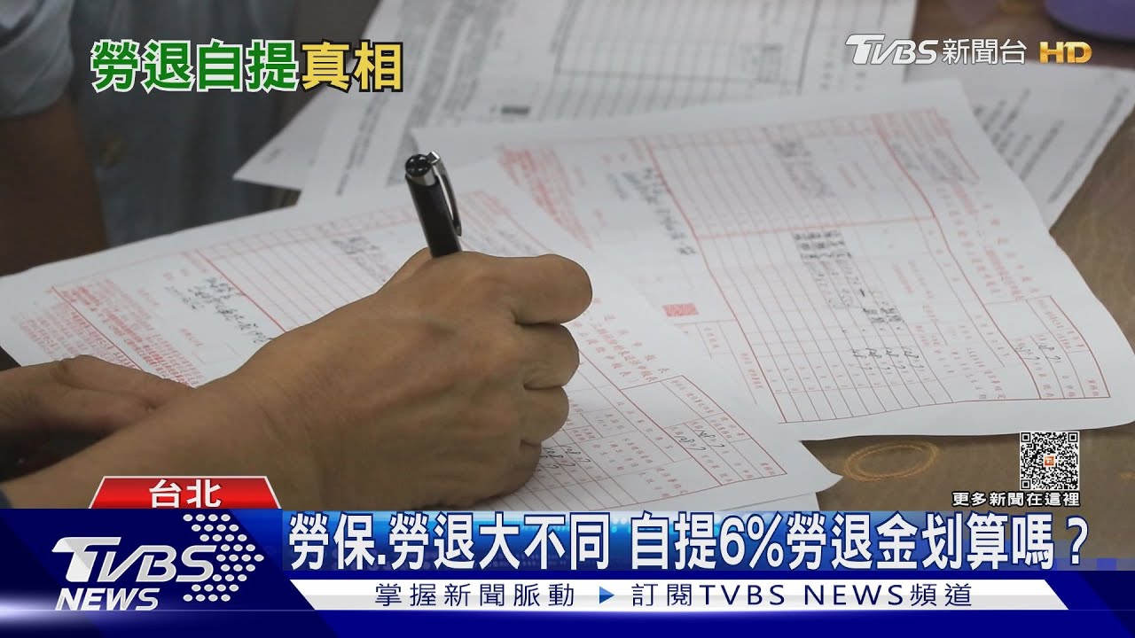 勞保破產危機 勞退自提6%每月勞退金竟多一倍!