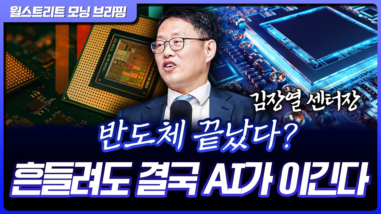반도체 급락했지만 펀더멘털은 더 좋아졌다 | 김장열 유니스토리자산운용 리서치센터장 [글로벌 인터뷰]