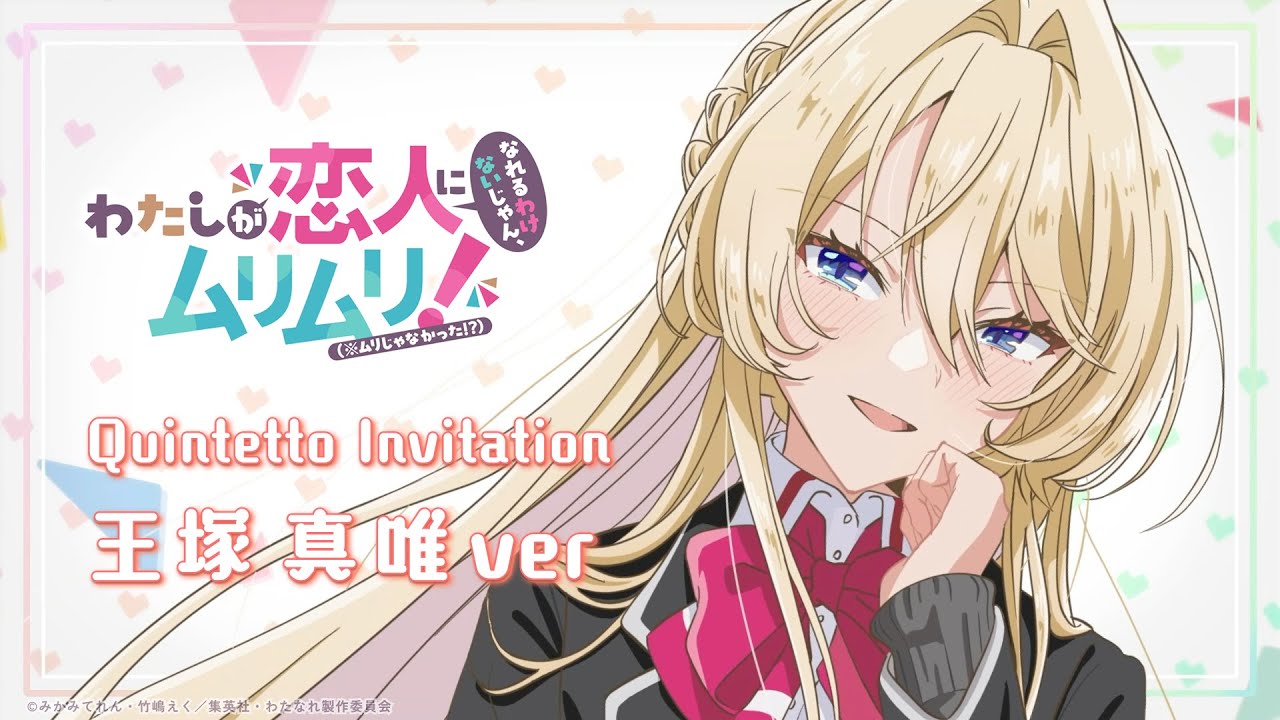 Quintetto Invitation 王塚 真唯