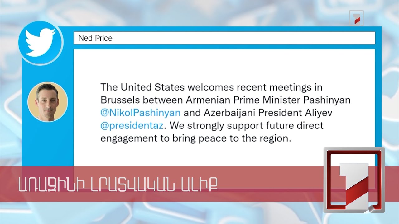 ԱՄՆ-ը ողջունում է Հայաստանի և Ադրբեջանի ղեկավարների բրյուսելյան հանդիպումները. Փրայս