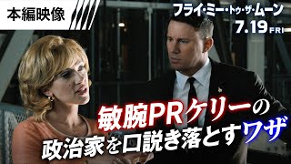 本編映像<敏腕PRケリーの政治家を口説き落とすワザ>編 (字幕版)
