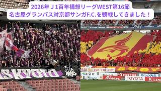 2026年Ｊ1百年構想リーグWEST第16節、名古屋グランパス対京都サンガF.C.の試合を観戦してきました！