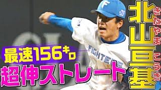 【最速156キロ】北山亘基『圧巻の3者連続三振』