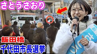 【さとうさおり】16時〜 飯田橋 街頭演説  財務省の闇に立ち向かう！#千代田区長選挙 #さとうさおり2025/1/26 #減税 #特別会計