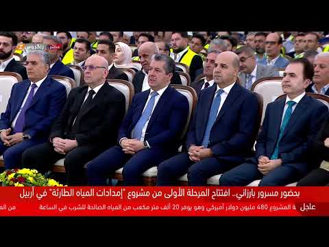 فيديو | مباشر.. رئيس حكومة إقليم كوردستان يفتتح المرحلة الأولى من مشروع "إمدادات المياه الطارئة" في #أربيل