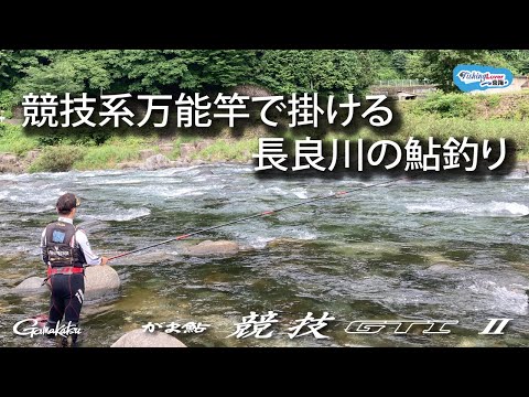 盛期の長良川で入れ掛かり！名手3人がオールラウンダーロッドで攻略する
